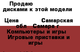 Продаю PlayStation2 c 4 дисками к этой модели › Цена ­ 5 000 - Самарская обл., Самара г. Компьютеры и игры » Игровые приставки и игры   